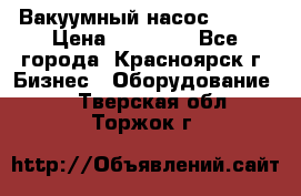 Вакуумный насос Refco › Цена ­ 11 000 - Все города, Красноярск г. Бизнес » Оборудование   . Тверская обл.,Торжок г.